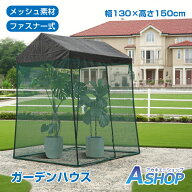 「9/25迄全品クーポン」 【送料無料】 ガーデンハウス メッシュ 大型 日よけシェルター 日除け ゴミステ…