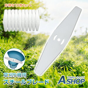 ■15%OFFクーポン■【送料無料】 スチールブレード 刃 10枚 入り セット 草刈り機 芝刈機 替刃 替え刃 交換 草刈機用 草刈り機用 高強度 スチール製 高耐久 耐摩耗性 耐久性抜群 軽量 庭 雑草