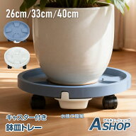 「9/15限定全品クーポン！」 【送料無料】 鉢皿トレー キャスター付き 排水トレー スタンド 水やり ガー…