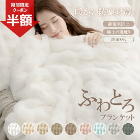 ■期間限定半額クーポン■＼ランキング1位／SNS/TV話題沸騰【高評価】ふわとろ毛布 もこもこブランケット とろふわ毛布 もこもこ 毛布ブランケット シングル セミダブル ダブル ハーフ ひざ掛け 掛け毛布 あったかい 暖かい 温活 厚手 おしゃれ 秋冬 寝具 洗える 大判 北欧