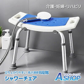 ☆8/11迄！最大10%OFFクーポン☆【送料無料】 シャワーチェア 介護用 風呂椅子 介護椅子 高さ調節 お風呂 伸縮式 高齢者 軽量 入浴補助 バスチェア 風呂イス クッション マット 簡単組立 安全設計 脚ゴム 耐荷重 130kg 立ち上がりやすい 妊婦 リハビリ 取っ手 in027