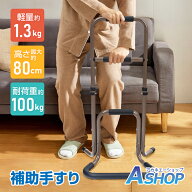 「9/25迄全品クーポン」 【送料無料】 補助手すり 手すり 軽量 頑丈 安定 アルミ製 組み立て簡単 高さ3段…