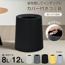 ■半額クーポン！2/10迄■【送料無料】 ゴミ箱 ごみ袋が見えない 丸型 フタなし オープン 二重構造 ダストボックス ごみ箱 ごみばこ くず入れ くずかご ゴミ袋 隠せる おしゃれ モダン シンプル リビング キッチン 寝室 洗面所 オフィス in029