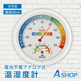 【期間・数量限定クーポン】 【送料無料】 温湿度計 アナログ 大きめ 見やすい 電池不要 温度計 湿度計 壁掛け 快適度 体調管理 熱中症対策 風邪対策 ウイルス対策 カビ対策 ダニ対策 植物 楽器 ペット 温室 ビニールハウス オフィス リビング 会社 自宅