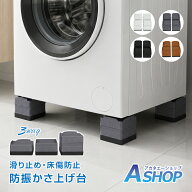 「9/4〜枚数限定MAX90%OFF！」 【送料無料】洗濯機 かさ上げ台 3WAY 4個セット 耐荷重100kg 防振 防音 滑…
