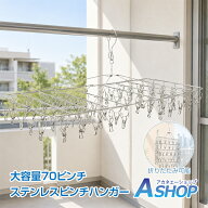 【10/4〜15％OFFクーポンで2,023円〜】 ピンチハンガー ステンレス 70ピンチ 大容量 折りたたみ 洗濯物干…