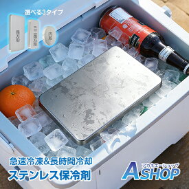 【10％OFFクーポンで792円〜】 【円形・長方形】 ステンレス保冷剤 薄型プレート 急速冷凍 長時間冷却 アウトドア・釣り用