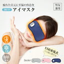 3/3〜90％オフCP！アイマスク ホットアイマスク 目元マッサージ 快眠 安眠 冷感ジェルパッド 振動 3WAY 温熱 冷却 USB…