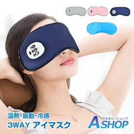 ☆8/20迄！対象商品15%OFFクーポン☆【送料無料】アイマスク ホットアイマスク 目元マッサージ 快眠 安眠 冷感ジェルパッド 振動 3WAY 温熱 冷却 USB充電式 コードレス 目元エステ リラックス アイウォーマー 3段階 温度設定 眼精疲労 遮光 タイマー 自動オフ