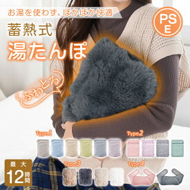 【送料無料】 電気湯たんぽ 湯たんぽ 電熱 電気カイロ ゆたんぽ 湯タンポ ホットマット フットウォーマー 蓄熱式 PSE認証済 コードレス 防寒 ふわふわカバー 手指 足 腰 お腹 冷え性 寒さ対策 保温 長時間 繰り返し 省エネ 節電