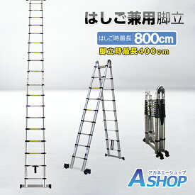 【7/1〜10全品クーポン】【送料無料】DIY 脚立 伸縮 伸縮梯子 はしご兼用脚立 8m 折り畳み キャスター アルミ製 スーパーラダー 作業台 洗車台 雪下ろし 掃除 高所作業 角度調整 安全 業者 超大型 ny006
