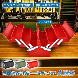 「6/15(月)24Hクーポン」【送料無料】 DIY ツールボックス 工具箱 3段 両開き 大型 工具ケース 収納 BOX 道具箱 スチール製 軽量 コンパクト ハンドル付き 便利 ny119 父の日 ギフト プレゼント
