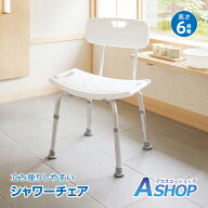 【8/11(火)迄 15%クーポンで⇒3,638円】 【背もたれ付き】 【送料無料】 シャワーチェア 高さ調整式 アル…