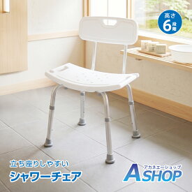 「9/25迄全品クーポン」 【背もたれ付き】 【送料無料】 シャワーチェア 高さ調整式 アルミ製 軽量 風呂椅子 入浴補助・介護用