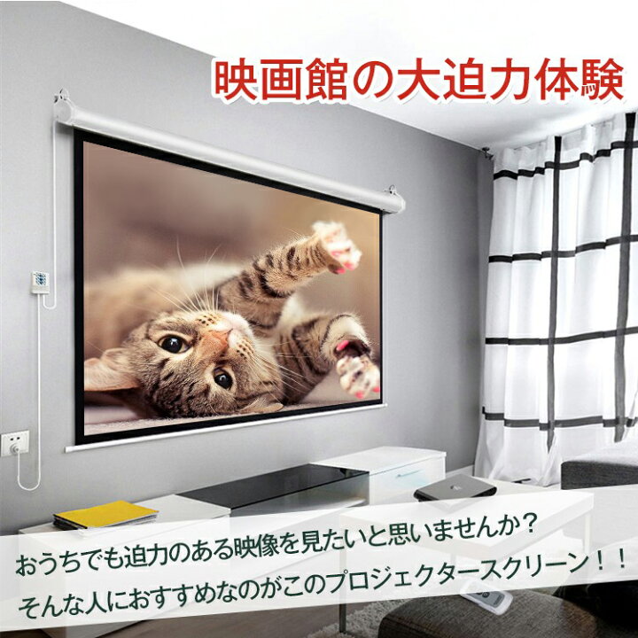 100インチ 電動スクリーン 16:9 リモコン付き SEC-100HM-R2-MG901