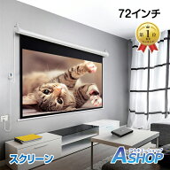 【7/19〜20%クーポンで⇒12,784円】 【送料無料】 電動 プロジェクタースクリーン リモコン付き 72インチ…