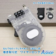 「9/15限定全品クーポン！」 【送料無料】 ワイヤー ロック 自転車 軽量 巻き取り式 1m 鍵 かぎ 南京錠 3…