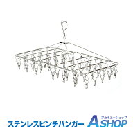 【8/11(火)迄 10%クーポンで⇒1,692円】 【送料無料】 ピンチハンガー ステンレス ピンチ数52 絡まりにく…