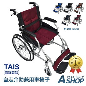 ■半額クーポン！2/10迄■ランキング1位【送料無料】 車椅子 軽量 折りたたみ アルミ 自走式車椅子 兼用 介助式車椅子 自走介助 自走用車椅子 介助用車椅子 車いす 車イス 軽量車椅子 折り畳み 自走 介助ブレーキ タイヤ ストッパー 介護 ノーパンク 転倒防止バー 敬老の日