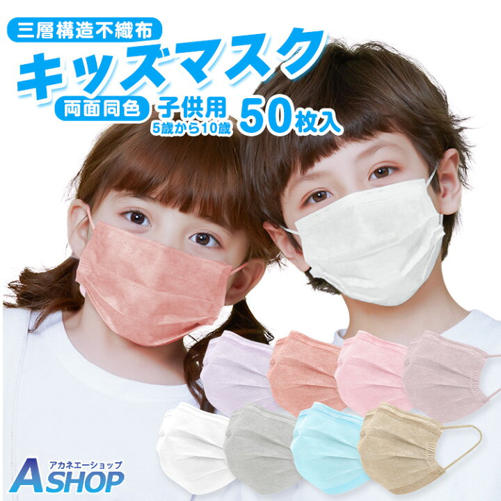 楽天市場 送料無料 子供 マスク 血色マスク カラー 不織布 マスク 小さめ 50枚 不織布マスク こども キッズ 使い捨てマスク カラーマスク イエベ ブルベ 耳痛くない 平ゴム 両面同色 おしゃれ かわいい キッズマスク 小学生 幼児 園児 三層 ウイルス対策 花粉 Ny317 楽天市場 送料無料 子供 マスク 血色マスク カラー 不織布 マスク 小さめ 50枚 不織布マスク こども キッズ 使い捨てマスク カラーマスク イエベ ブルベ 耳痛くない 平ゴム 両面同色 おしゃれ かわいい キッズマスク 小学生 幼児 園児 三層 ウイルス対策 花粉 Ny317