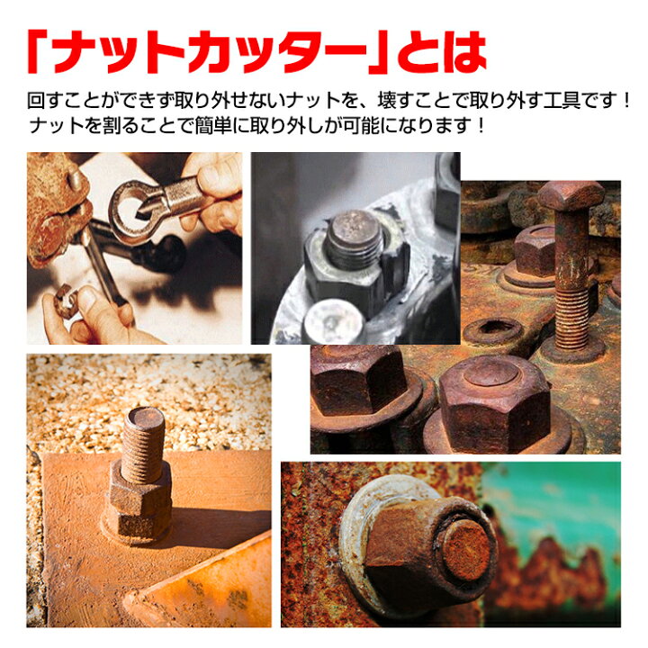 楽天市場】☆11/1全品P5倍☆ 【送料無料】 ナットカッター ナットブレーカー ナットスプリッター 4点セット なめた ナット 取り外し DIY 工具 修理 日曜大工 ny382 : Aショップ 楽天市場店 楽天市場】☆11/1全品P5倍☆ 【送料無料】 ナットカッター ナットブレーカー ナットスプリッター 4点セット なめた ナット 取り外し DIY 工具 修理 日曜大工 ny382 : Aショップ 楽天市場店