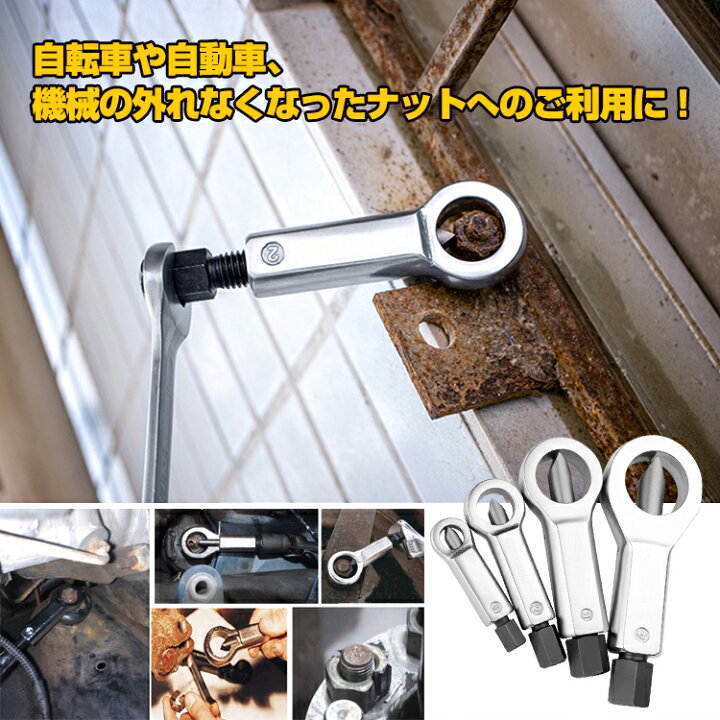 楽天市場】☆11/1全品P5倍☆ 【送料無料】 ナットカッター ナットブレーカー ナットスプリッター 4点セット なめた ナット 取り外し DIY 工具 修理 日曜大工 ny382 : Aショップ 楽天市場店 楽天市場】☆11/1全品P5倍☆ 【送料無料】 ナットカッター ナットブレーカー ナットスプリッター 4点セット なめた ナット 取り外し DIY 工具 修理 日曜大工 ny382 : Aショップ 楽天市場店