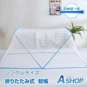 ■10/30限定5%OFFクーポン■【送料無料】 折りたたみ式 蚊帳 蚊除け ワンタッチ キャノピー ベビー 寝具 キッズ 赤ちゃん 子供 女の子 男の子 大人 女性 男性 家族 昼寝 睡眠 夏 涼しい メッシ