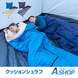 ★6/1限定5%OFFクーポン★【送料無料】 アウトドア寝具 寝袋 シュラフ 夏 冬 クッションシュラフ 3WAY 2カラー アウトドア 車中泊 防災時 連結可能 洗える クッション 枕 掛け布団 睡眠 持ち運び 避難 緊急時 ny414