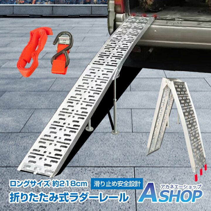 楽天市場 送料無料 アルミラダー ラダーレール 折りたたみ 二つ折り 軽量 ツメ式 湾曲 アルミブリッジ アルミラダーレール アルミスロープ タイダウンベルト付き アルミ スロープ 歩み板 バギー バイク トラクター 農機具 耕運機 草刈機 Ny477 Aショップ 楽天市場店