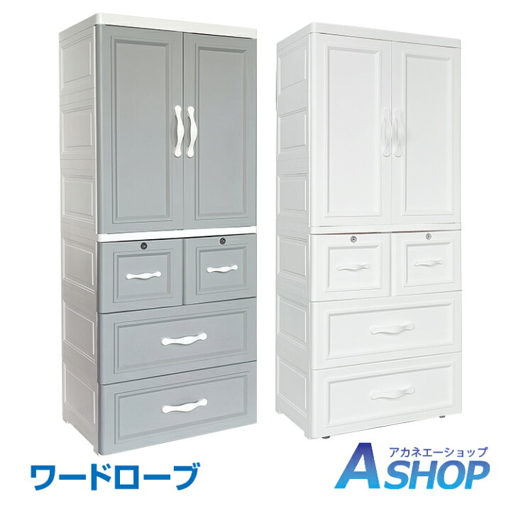 楽天市場】☆4/10迄！先着10%OFFクーポン☆【送料無料】 ワードローブ 