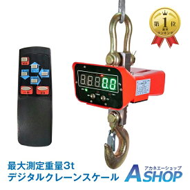 3/3〜90％オフCP！＼ランキング1位獲得／【送料無料】DIY デジタルクレーンスケール3t デジタル 3t 3000kg ホイストスケール リモコン付き 電子 はかり 風袋機能付き ny511