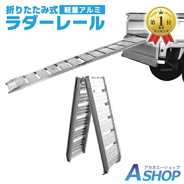 楽天市場 11日1 59迄3 Offクーポン 送料無料 ラダーレール 折りたたみ 二つ折り 軽量 アルミブリッジ アルミラダーレール アルミスロープ ツメ式フック アルミ スロープ 歩み板 バギー バイク 農機具 Ny514 Aショップ 楽天市場店