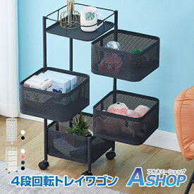 「9/4〜枚数限定MAX90%OFF！」 【トレイ回転】 【送料無料】 4段キッチンワゴン キャスター付き 回転トレイ 多肉棚・隙間収納