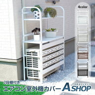 「9/25迄全品クーポン」 【2段収納棚】 【送料無料】 大型エアコン室外機カバー 収納棚付き ルーバー式 …
