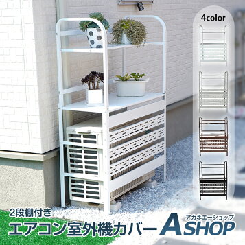 楽天市場】グリーンライフ 収納庫・エアコンカバーセット HS-83+AC 