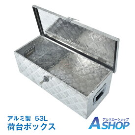 ★スパセ限定★オトクーポン【送料無料】 DIY 工具箱 ツールボックス トラック 荷台 ボックス 軽トラ アルミ 車載 コンテナ 荷台箱 道具箱 鍵付 BOX 保管 ny536