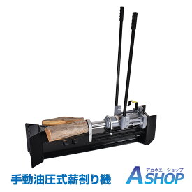 【送料無料】 手動油圧式薪割り機 12t 手動 油圧式 カッター 直径160mmまで対応 キャスター 強力 家庭用 スプリッター 薪ストーブ 暖炉 焚き火 ny557