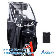 3/15【24H限定クーポン】【送料無料】 自転車 子供乗せ レインカバー チャイルドシート 後ろ用 チャイル…