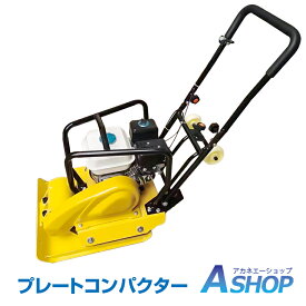 ■半額クーポン！2/10迄■【送料無料】DIY プレートコンパクター 転圧機 60kg 4サイクル エンジン式 舗装工事 起振力20kN 中折れハンドル ゴムマット付き ny602