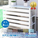 ★7/18(金)23:59迄！限定10,000円⇒5,899円〜★ランキング1位【送料無料】 猛暑対策 遮光 夏 エアコン 室外機 カバー …
