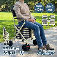 【10/4〜5％OFFクーポンで8,151円〜】 【レビュー特典】 【座れる買い物車】 シルバーカー 折りたたみ 軽…