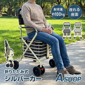 「9/25迄全品クーポン」 【レビュー特典】 【座れる買い物車】 【送料無料】 シルバーカー 折りたたみ 軽量 座面付き 耐荷重100kg 駐車・手元ブレーキ