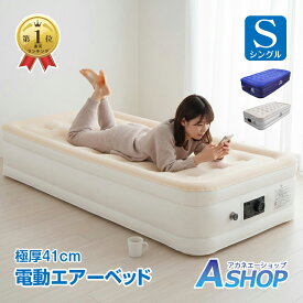 「9/15限定全品クーポン！」 【送料無料】 ★ランキング1位獲得★ エアーベッド シングル 電動 エアベッド エアーマット エアマット エアーマットレス エアマットレス キャンプ 寝具 寝心地 来客用 簡易ベッド 厚さ45cm ポンプ内蔵 自動 膨らむ od365