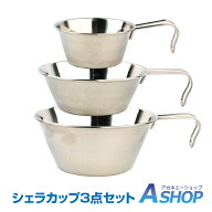 「9/25迄全品クーポン」【在庫一掃】【送料無料】 おすすめ アウトドア シェラカップ 3個セット フック付…