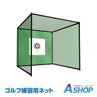★スパセ限定★オトクーポン【送料無料】 【レビュー特典】 ゴルフ 練習 ネット 大型 3m ×3m ×3m ゴル…