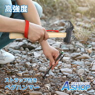 ★スパセ限定★オトクーポン【送料無料】 おすすめ アウトドア ペグ ハンマー テント 金槌 キャンプ用品 …