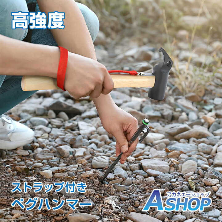 楽天市場 3 25 3 27 3 Offｸｰﾎﾟﾝ 送料無料 おすすめ アウトドア ペグ ハンマー テント 金槌 キャンプ用品 アウトドア イベント 設営 ストラップ付き Od364 Aショップ 楽天市場店