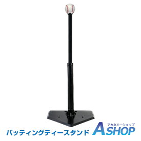 【12/4〜15％OFFクーポン】【送料無料】 バッティング 練習 バッティングティー バッティングマシーン スタンド スタンドティー ティーバッティング 野球 バッティングスタンド 硬式 軟式 ソフトボール キッズ おもちゃ クリスマス プレゼント od367 ギフト