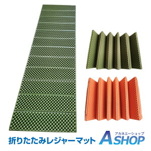 ■10/30限定5%OFFクーポン■【送料無料】おすすめ アウトドア マット キャンプ キャンピングマット 折りたたみ レジャー 188cm×57cm XPEフォーム 軽量 防水 防湿 車中泊 キャンプ 防災 登山 ピク
