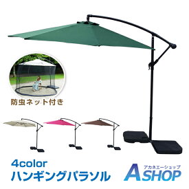 ■限定！15%offクーポン■【送料無料】DIY ハンギングパラソル&防虫ネットセット セット販売 チルト機能 ハンギングパラソル リラックススぺース 日除け 虫除け 雨除け お庭 od437